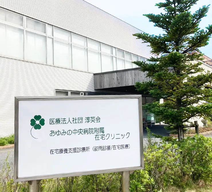おゆみの中央病院附属在宅クリニック