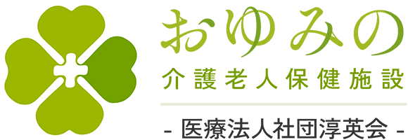 介護老人保健施設おゆみの | 医療法人社団 淳英会