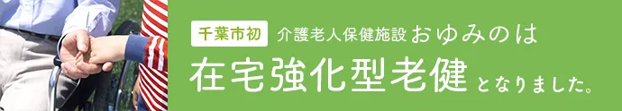 介護老人保健施設おゆみのは在宅強化型老健となりました